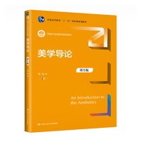 美学导论（第5版）（新编21世纪哲学系列教材）