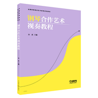 钢琴合作艺术视奏教程 全国高等院校艺术教育系列教材 金荻 主编