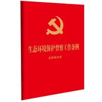 生态环境保护督察工作条例：含简明问答（64开红皮烫金）