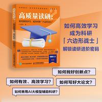 高质量读研2：如何高效学习，成为科研“六边形战士”