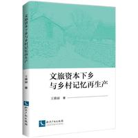 文旅资本下乡与乡村记忆再生产