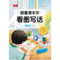 跟着课本学看图写话二年级下
