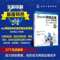 网络运维从入门到精通（第2版）