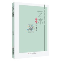 艺术介入乡村建设