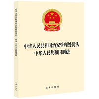 【2025年新版】中华人民共和国治安管理处罚法 中华人民共和国刑法