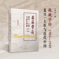 巍巍学府：复旦·上医与近代中国（1905-1949）（大观书系）
