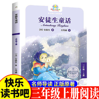 安徒生童话三年级上 小学生语文课外阅读书人教版快乐读书吧课外书小学生课外阅读书3年级上快读书吧世界经典儿童文学课外书儿童童话故事睡前故事