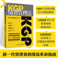 KGP绩效管理法：团队自驱增长新引擎 新一代管理者的绩效革命指南