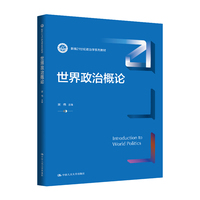 世界政治概论（新编21世纪政治学系列教材）