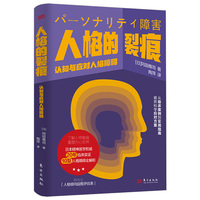 人格的裂痕：认知与应对人格障碍