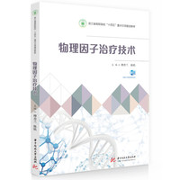 物理因子治疗技术