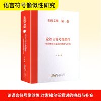 论语言符号像似性 对索绪尔任意说的挑战与补充