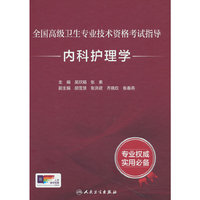 全国高级卫生专业技术资格考试指导——内科护理学