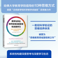 教师与学生如何实现深度思考和深度学习：哈佛大学教育学院倡导的10种思维方式（美国“总统数学和科学教学卓越奖”获得者力作，被誉为“思维教育领域里程碑之作”）