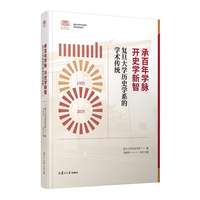 承百年学脉  开史学新智——复旦大学历史学系的学术传统