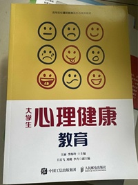大学生心理健康教育