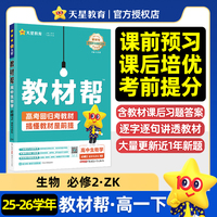 教材帮 必修2 生物学 ZK （浙科新教材）高一下 教材同步讲解 2026年春适用 天星教育