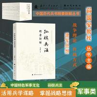 孙膑兵法精要新解 中国历代兵书精要新解丛书 薛国安作序 兵学圣典 国学经典 历史军事知识科普读物 国防工业出版社 图书 正版
