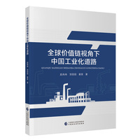 全球价值链视角下中国工业化道路