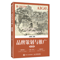 品牌策划与推广（微课版）