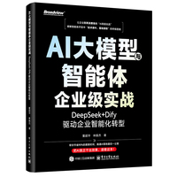 AI大模型与智能体企业级实战：DeepSeek+Dify驱动企业智能化转型