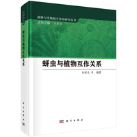 蚜虫与植物互作关系9787030824967刘同先科学出版社