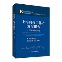 上海科技工作者发展报告（2020—2024）