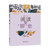 阅读与聊愈 老年心理 薛晓萍