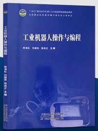 工业机器人操作与编程