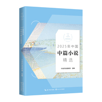 2025年中国中篇小说精选（2025中国年选系列）