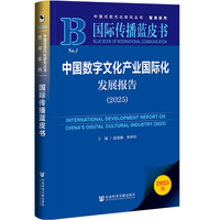 国际传播蓝皮书：中国数字文化产业国际化发展报告（2025）