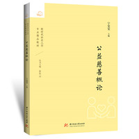 公益慈善概论