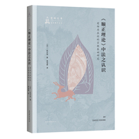 《顺正理论》中法之认识:有部存在论的宗教基础研究 觉群佛学译丛
