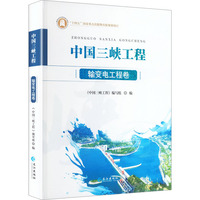 中国三峡工程输变电工程卷