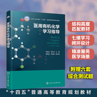 医用有机化学学习指导（柴晓云）
