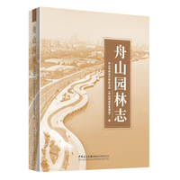 舟山园林志