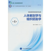 人体解剖学与组织胚胎学（第4版）（高职临床教材）（十四五）