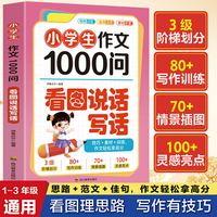 小学生作文1000问.看图说话写话