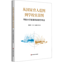 从国家育人蓝图到学校实景图：华阳小学新课程新教学样态
