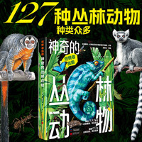观察者指南：神奇的丛林动物（精装）[英] 简·威尔舍著 127种丛林动物 300多张精致插画 探秘众多五颜六色、非凡奇妙的丛林动物