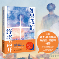 如果我们终将离开-陪生命好好说再见。诠释列夫?托尔斯泰、西西里?桑德斯、杨绛 对生命终点的从容与尊严。00 后作家首次聚焦临终关怀之作，看见年轻一代的温柔与勇气。向死而生，好好活。