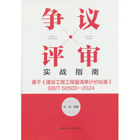 争议评审实战指南：基于《建设工程工程量清单计价标准》GB/T 50500-2024