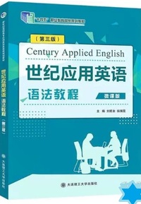 世纪应用英语 语法教程(微课版)(第三版)