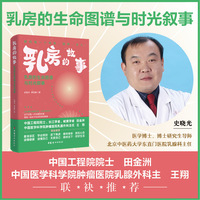 乳房的故事  乳房的生命图谱与时光叙事  史晓光 柳亚敏 以专业为骨架、以人文为底色的小书陪伴广大女性读懂身体的语言，接纳时光的馈赠，最终收获一份与自己和解的温柔力量。