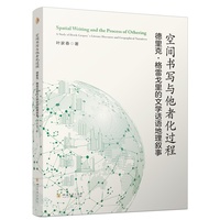 空间书写与他者化过程：德里克·格雷戈里的文学话语地理叙事