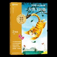 大语文分级阅读·一只想飞的猫·第一学段第二季1-2年级（2024）