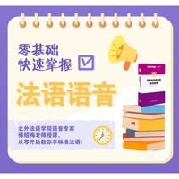 零基础快速掌握法语语音