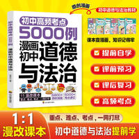 初中高频考点5000例.漫画初中道德与法治