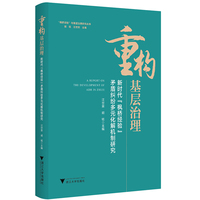 重构基层治理：新时代“枫桥经验”矛盾纠纷多元化解机制研究