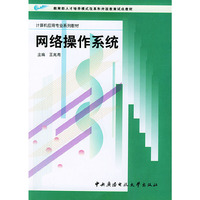 网络操作系统——计算机应用专业系列教材